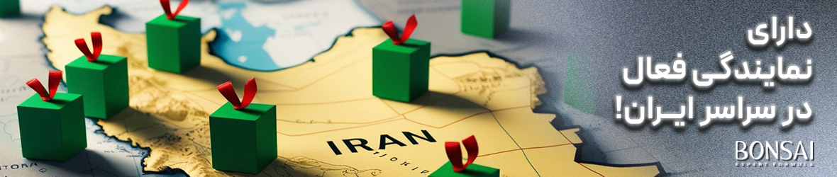 نمایندگی درسراسر ایران بنر سایت